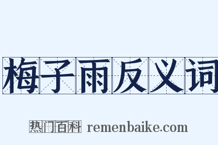 梅子雨反义词是什么意思的图片